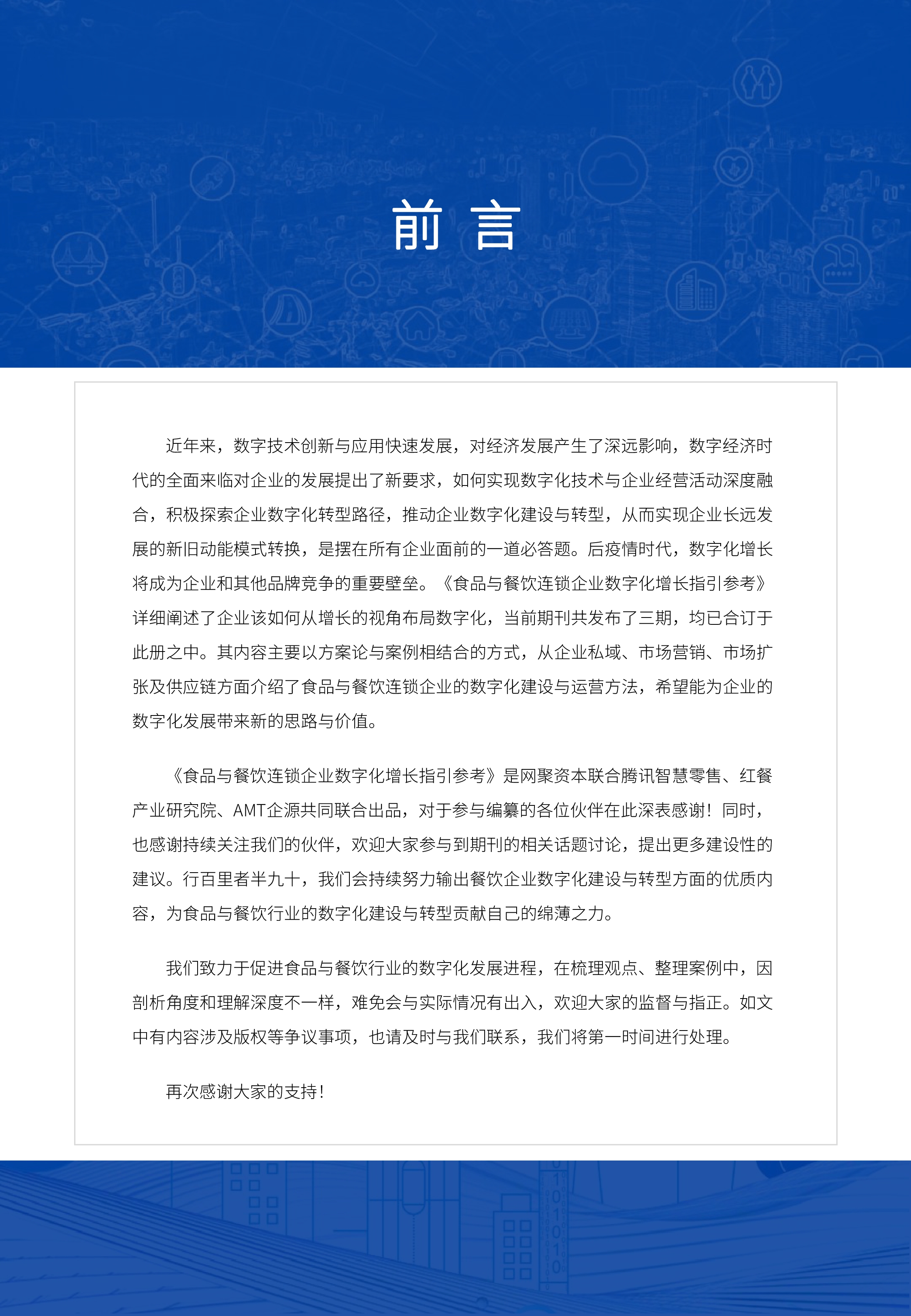 AMT企源网聚资本2024食品与餐饮连锁企业数字化增长指引参考报告192页